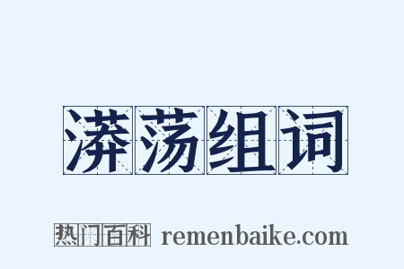 漭荡组词是什么意思的图片